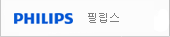 필립스